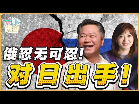 《琴问谦答》赖岳谦 周玉琴 精选  | 俄忍无可忍！对日出手！
