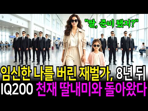 ‘임신한 나를 무참히 짓밟고 버린 재벌가’ 8년 후, IQ 200 천재 딸내미와 함께 돌아왔다
