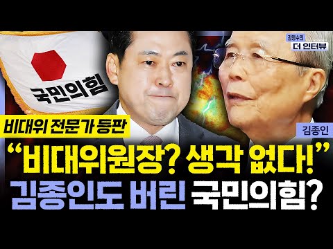 [더 인터뷰] ”비대위원장 생각 없다“ 수습 어려운 장동혁호, 비대위 전문가 김종인 혀 끌끌 찬 이유는? #김종인 251217