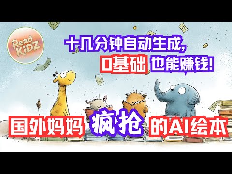 国外妈妈疯抢的AI绘本！0基础也能用这款AI平台，十几分钟搞定精美英文绘本｜全程教学＋多平台变现路径，新手副业搞钱首选！