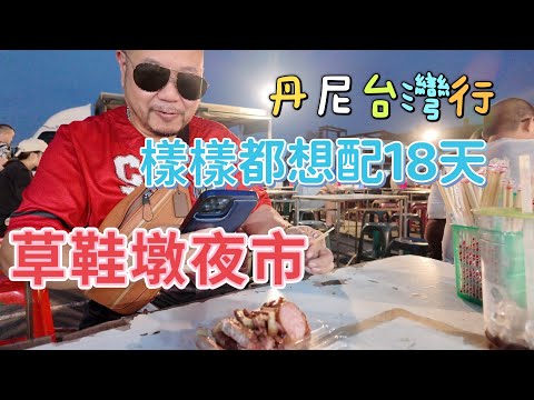 丹尼去高雄IKEA啦! 丹尼貪吃TV 草屯草鞋墩夜市逛起來! 樣樣都適合配18天! 山豬肉香腸香噴噴 魔鬼又在誘惑肖恩 #那個魔鬼 #紐約無聊王 #草屯
