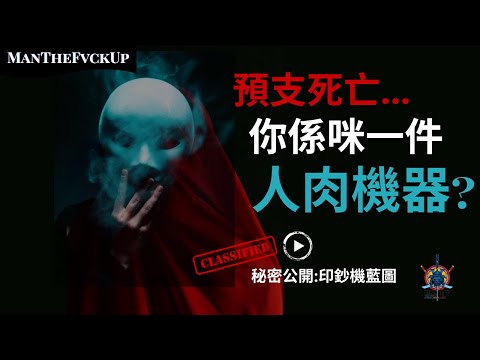 【月薪騙局】99%打工仔嘅悲劇：你唔係賺緊錢，你係預支緊你嘅死亡！