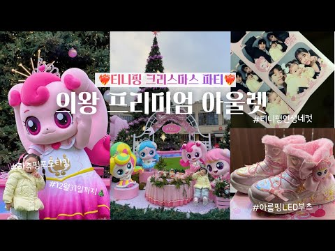 프린세스 티니핑 직접 만나봄👑 티니핑 크리스마스 파티 ~12/31❤️‍🔥 프린세스 패딩 부츠 착샷 | 의왕 롯데 프리미엄 아울렛 | 크리스마스때 가볼만한곳 | 아기랑 겨울 나들이