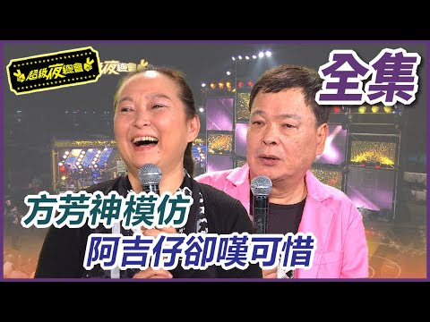 【超級夜總會】方芳神模仿 阿吉仔卻嘆可惜！#74(2013.04.27)