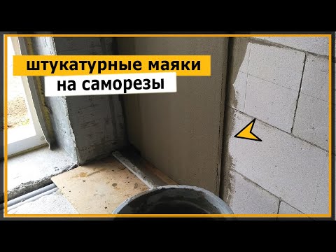 ⭐ Установка штукатурных маяков на саморезы | Как установить штукатурные маяки Своими Руками быстро