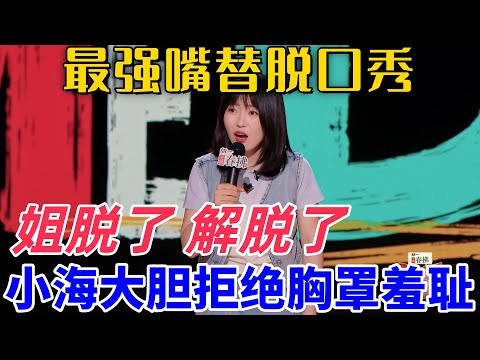 【喜劇之王單口季2】最強嘴替脫口秀!小海大膽拒絕胸罩羞恥,吐槽上班中途「解脫」被罵,光膀子大爺該判無期?#搞笑 #喜剧 #funny #standupcomedy