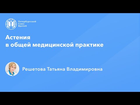 Профессор Решетова Т.В.: Астения в общей медицинской практике