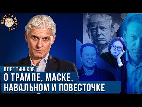 Олег Тиньков о Трампе, Маске, Путине и Набиуллиной. Новое интервью.