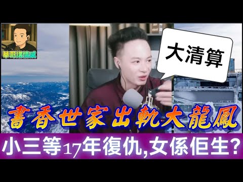 書香世家驚爆出軌大龍鳳！小三等足17年復仇！女兒竟係佢生？😱華哥終極大破解！| 華哥講情感 #繁體字幕 #廣東話 #小元姐姐