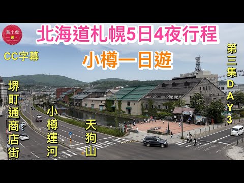 北海道札幌5日4夜行程｜第三集｜小樽一日遊｜札幌站乘坐J R去南小樽站｜堺町通商店街｜小樽運河｜天狗山｜すすきの Susukino Hokkaido |日本旅行｜北海道自由行