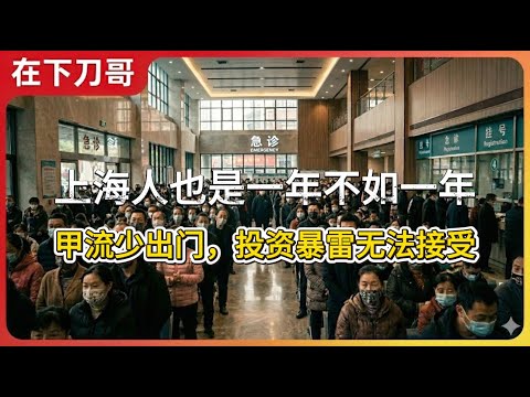 😭上海人一年不如一年，浙金中心暴雷也割了不少中产，聊聊上海现状| 资产冻结 | 城市降温 | 2026 | 收益幻灭 | 风险外溢 |财富沉没 | 收割循环 | 结构失衡 | 焦虑幻境