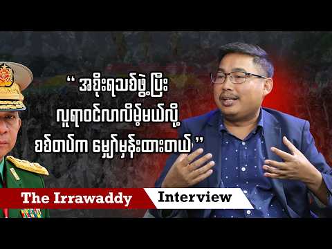 အစိုးရသစ်ဖွဲ့ပြီး လူရာဝင်လာလိမ့်မယ်လို့ စစ်တပ်က မျှော်မှန်းထားတယ် (ရုပ်/သံ)