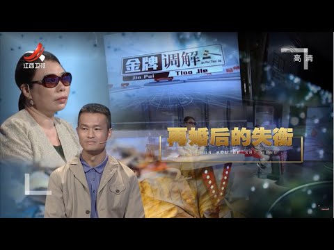 《金牌调解》二婚家庭充斥矛盾 妻子管教继子丈夫横加干涉 20210715