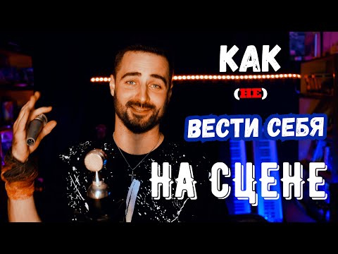КАК ВЕСТИ СЕБЯ НА СЦЕНЕ вокалисту, музыканту, группе.