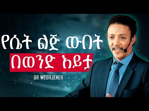 የሴት ልጅ ውበቷ ምንድነው? የሴት ልጅ ውበት በወንድ እይታ #ወዳጄነህ #drwedajeneh #ሴትልጅ #abaytv #motivation