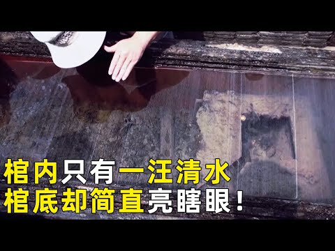 这个木棺打开竟是一汪清水！棺底金器亮瞎眼睛 出土器物令人眼花缭乱 墓主人却只是个县令？《探索·发现》奥秘（46）丨 中华国宝