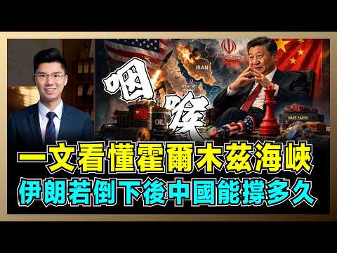 一文看懂霍爾木茲海峽經濟，伊朗若倒下後中國能撐多久？｜伊朗不只是產油國，中國面臨三海鎖喉，美伊大戰跟普通人有甚麼關係？【屈機研究所 EP14】