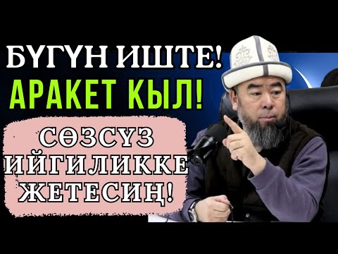 ЧӨГҮП ЖҮРӨСҮҢБҮ БУЛ ВИДЕОНУ КӨР! ! БҮГҮН ИШТЕ! АРАКЕТ КЫЛ! СӨЗСҮЗ ИЙГИЛИККЕ ЖЕТЕСИҢ!