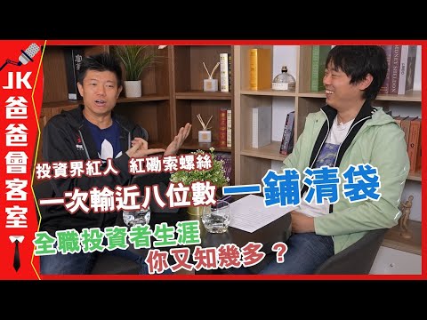 紅磡索螺絲一次輸幾百萬｜6 年投資一鋪清袋【高手都試過行屍走肉】全職投資者變財經 KOL 【只因一個字 ?】 JK爸爸會客室 ft. 紅磡索螺絲