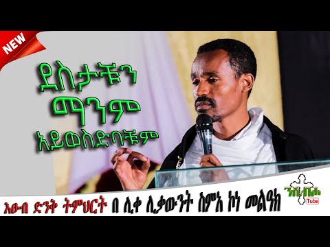 NEW | ማንም አይወስድባቹም | እፁብ ድንቅ ስብከት  | በ ሊቀ ሊቃውንት ስምአ ኮነ መልዓክ - LIQE LIQAWINT SIMEA KONE