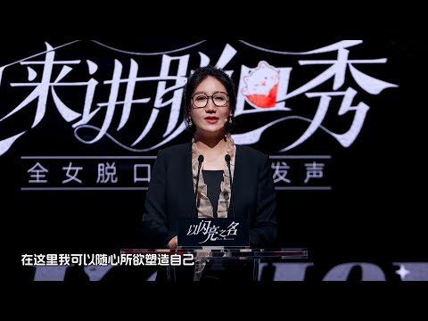 【易立竞】【脱口秀】对容貌焦虑说不