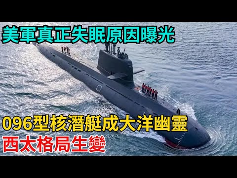 美軍真正失眠原因曝光！096型核潛艇成大洋幽靈，西太格局生變【近代風雲志】#歷史#傳奇人物#近代奇聞#爆歷史#舊時風雲#近代歷史#近代名人#奇聞