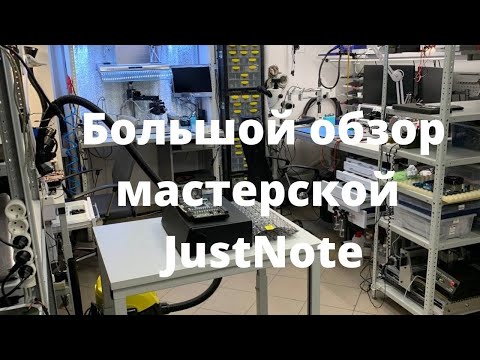 Большой обзор мастерской JustNote