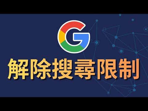 Google 搜尋結果被過濾？如何強制關閉安全搜尋 (SafeSearch)｜手機/電腦教學