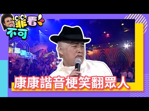 康康模仿凌峰好到位 各種諧音梗笑翻眾人【菲看不可】EP264