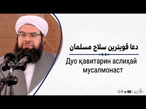 دعا قویترین سلاح مسلمان| Дуо қавитарин аслиҳай мусалмонаст