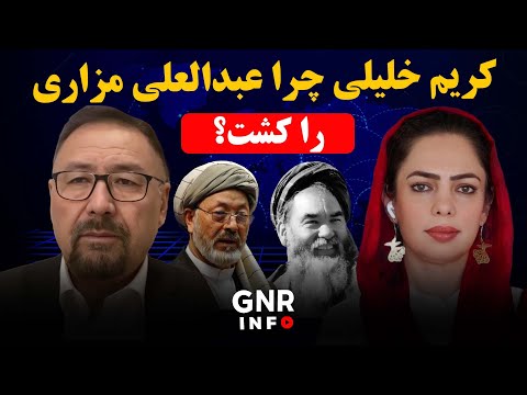 عبدالعلی مزاری، کریم خلیلی و محمد محقق؟