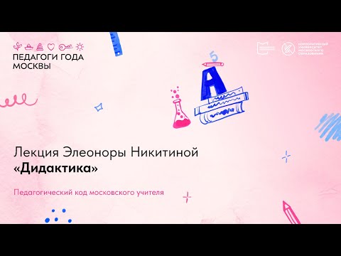 Лекция Э.К. Никитиной «Дидактика»