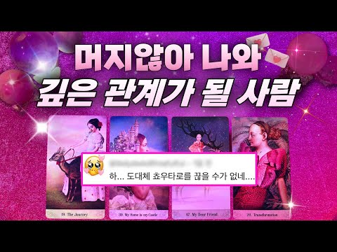 🔮✨이제 곧, 나와 특별한 관계가 될 사람🪢💖 #연애 #타로