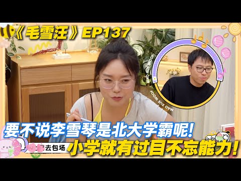 【毛雪汪 EP136加更】：还得是学霸！李雪琴的超强记忆！不仅读得快还能留痕迹！#毛雪汪 #毛不易 #李雪琴