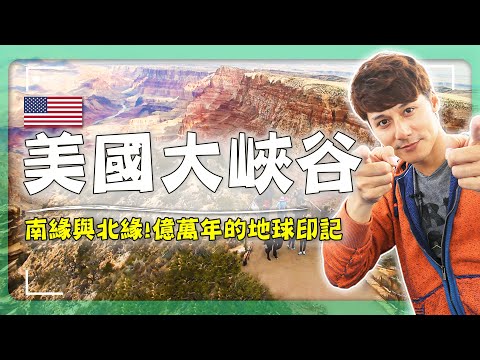 如果這不是奇蹟，那什麼才是？廖科溢站上世界裂縫，「美國大峽谷」億萬年地貌！看完你會立刻訂機票！｜USA／Grand Canyon｜#廖科溢