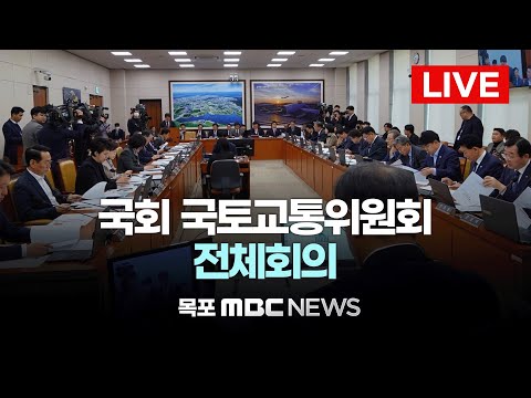 [LIVE] 국회 국토교통위원회 전체회의... 전세사기 유형 및 피해 규모에 관한 규모 등 2025년 12월 17일