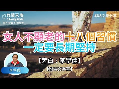 女人不顯老的18個習慣，一定要長期堅持 !  - 【李學儒 旁白】 | 網絡文章 | A Loving World | 有緣相聚 | 有情天地 | 電台節目重溫【粵語】【廣東話】