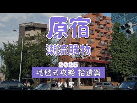 試看版 原宿千駄谷潮流逛街購物攻略拾遺篇 路線懶人包 好店收藏版（1）