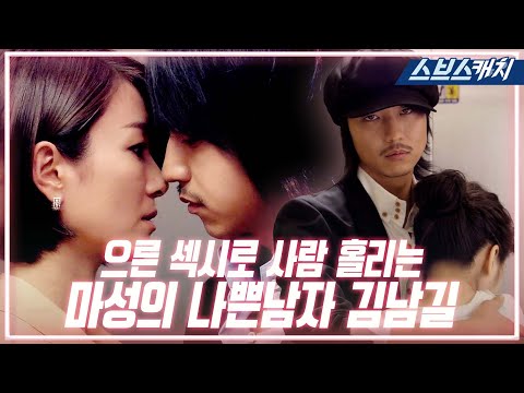 이게 바로 으른 섹시다.. 대놓고 끼부리는 나쁜 남자 김남길에 정신 혼미🔥 완전 FOX 그 자체.. #나쁜남자 #모았캐치 #SBSCatch