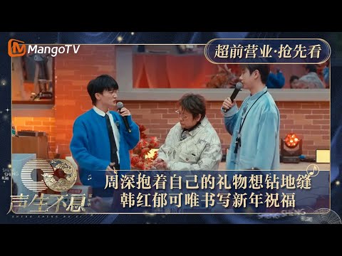 【抢先看】周深抱着自己的礼物想钻地缝 韩红郁可唯书写新年祝福|声生不息·家年华 Circle Of Sound Exclusive Clips|MangoTV