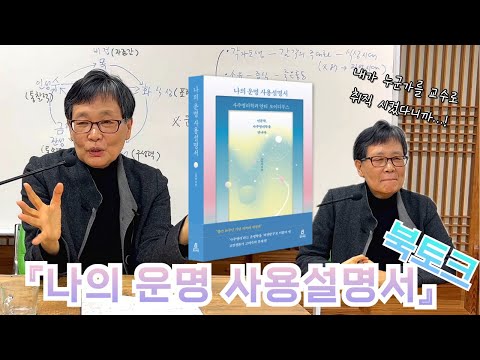 사주명리학, 내 인생의 길을 열어주는 지도! 아모르 파티 - 운명을 사랑하는 기예  | 『나의 운명 사용설명서』, 저자 고미숙 #사주명리학 #안티오이디푸스