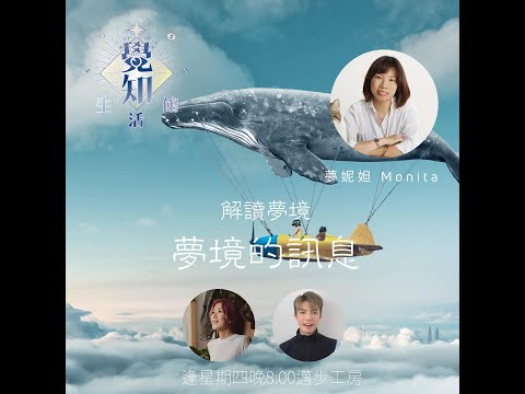【覺知生活館 】解讀夢境 . 夢境的訊息