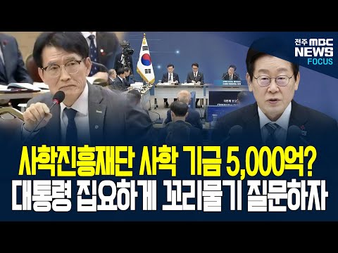 이재명 대통령의 꼬리에 꼬리를 무는 질문! 대통령 집요하게 질문하기 시작하자 사학진흥재단 답변이....