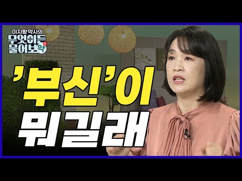'부신'이 대체 뭐길래? 부신 관리법 총망라!!  [이지향 약사의 무엇이든 물어보약 8회]