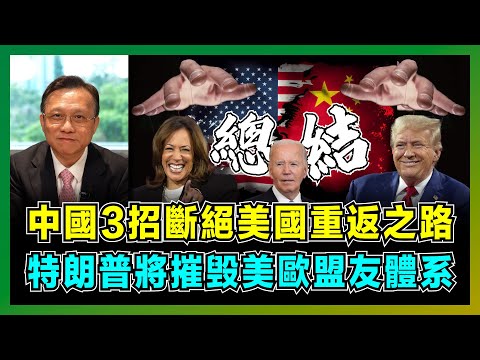 中國3招斷絕美國重返之路，特朗普將摧毁美歐盟友體系！｜中美貿易戰背後的石油戰，拜登、特朗普、賀錦麗誰對中國最有利？【屈機大戰略 EP16】