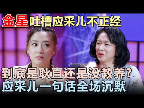 金星犀利吐槽应采儿不正经, 到底是耿直还是没教养? 应采儿一句话回怼让全场沉默|女明星吐槽大会 #李雪琴 #金星#锤娜丽莎 #应采儿 #尚雯婕