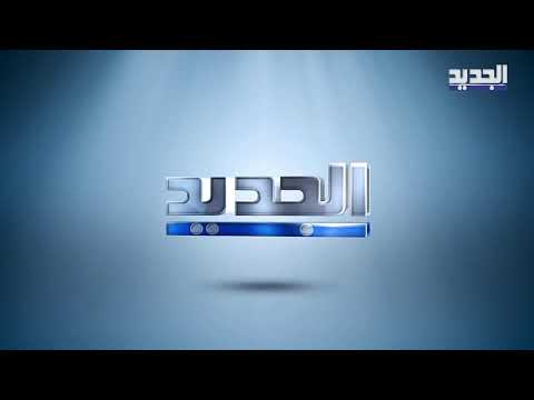 مباشر - نشرة الاخبار المسائية من قناة الجديد