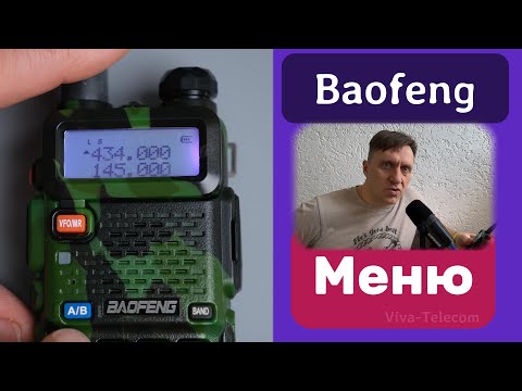 Настройка Baofeng. Руководство от Вива-Телеком на примере UV-5R. Описание пунктов меню