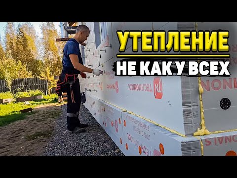 ✅ Никакой штукатурки не будет | Сделал утепление под особую отделку | Все гораздо проще и быстрее