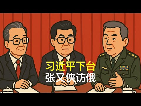 习近平下台，张又侠访俄｜胡锦涛｜温家宝｜汪洋｜胡春华｜刘源